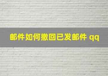 邮件如何撤回已发邮件 qq